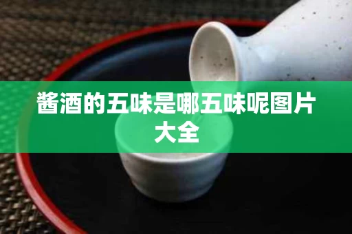 酱酒的五味是哪五味呢图片大全