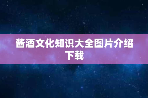 酱酒文化知识大全图片介绍下载