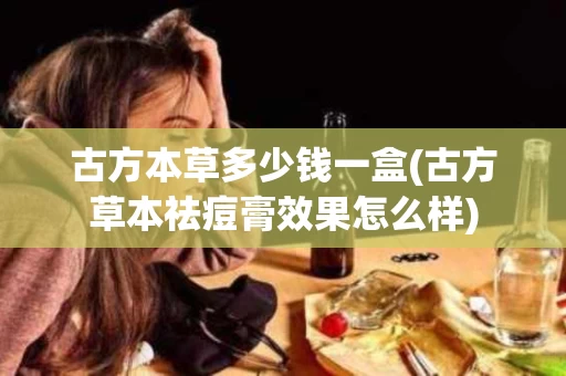 古方本草多少钱一盒(古方草本祛痘膏效果怎么样)
