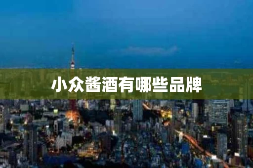 小众酱酒有哪些品牌