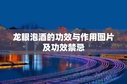 龙眼泡酒的功效与作用图片及功效禁忌