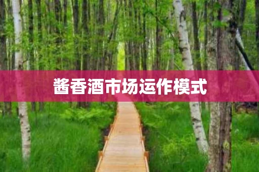 酱香酒市场运作模式