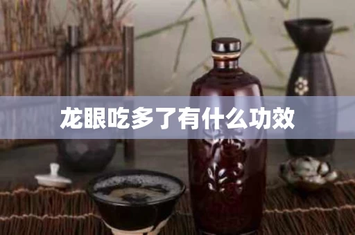龙眼吃多了有什么功效