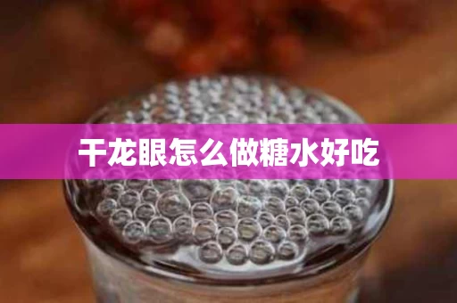 干龙眼怎么做糖水好吃