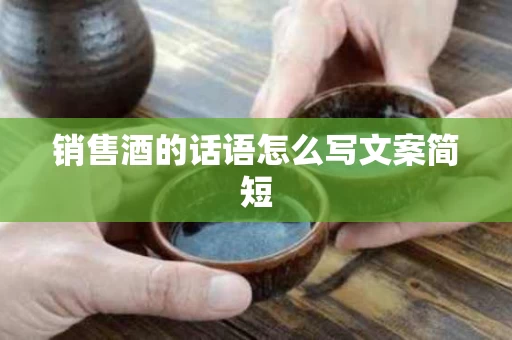 销售酒的话语怎么写文案简短