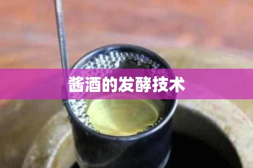 酱酒的发酵技术