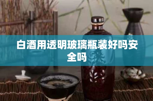 白酒用透明玻璃瓶装好吗安全吗