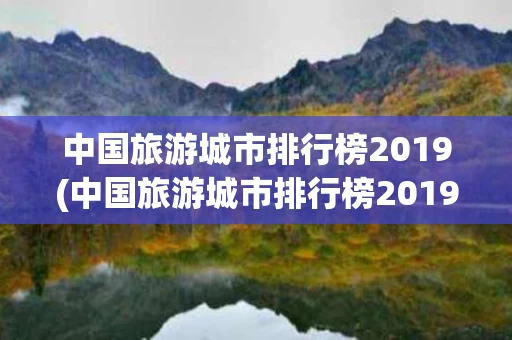 中国旅游城市排行榜2019(中国旅游城市排行榜2019最新)
