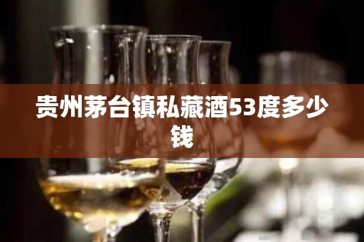 贵州茅台镇私藏酒53度多少钱