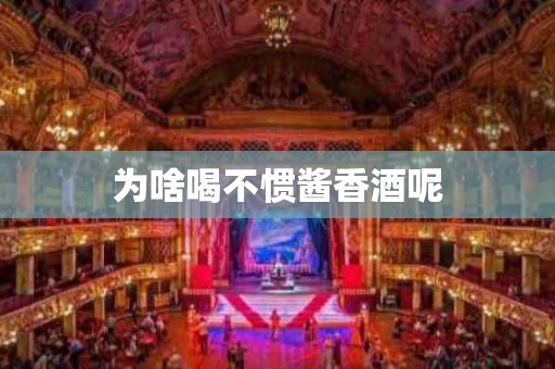 为啥喝不惯酱香酒呢