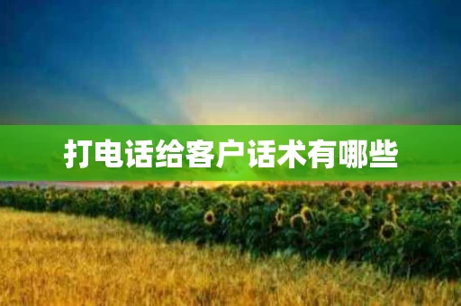 打电话给客户话术有哪些