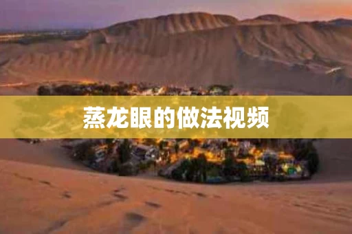 蒸龙眼的做法视频