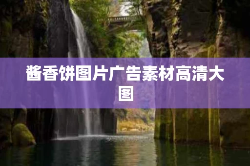 酱香饼图片广告素材高清大图