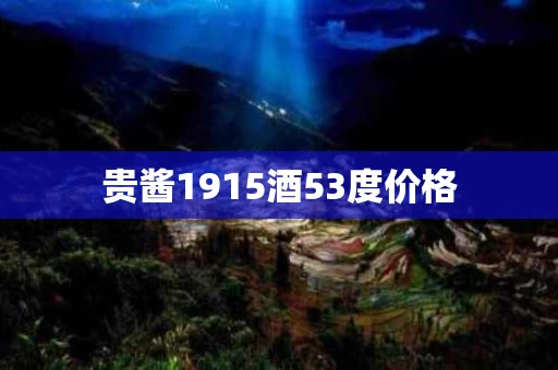 贵酱1915酒53度价格