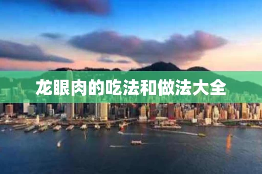龙眼肉的吃法和做法大全