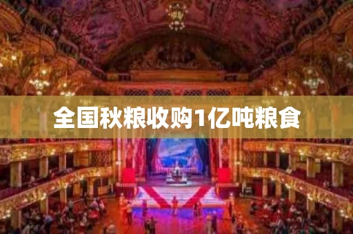 全国秋粮收购1亿吨粮食