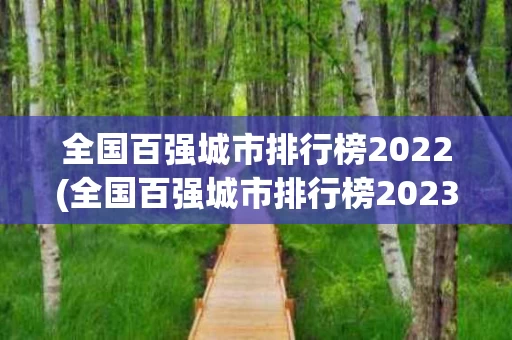 全国百强城市排行榜2022(全国百强城市排行榜2023GDP)