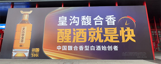 2022第30届中国(郑州)糖酒食品交易会皇沟馥合香酒与您相约