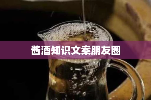 酱酒知识文案朋友圈