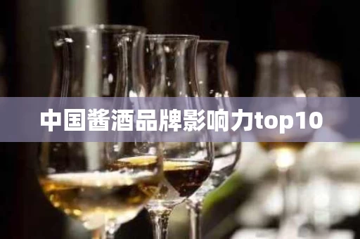 中国酱酒品牌影响力top100