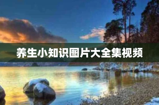 养生小知识图片大全集视频