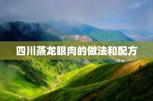 四川蒸龙眼肉的做法和配方