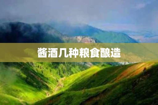 酱酒几种粮食酿造