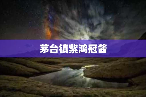 茅台镇紫鸿冠酱