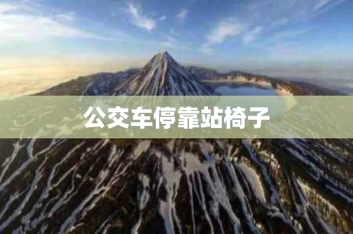 公交车停靠站椅子