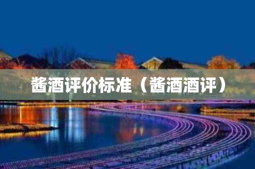 酱酒评价标准（酱酒酒评）