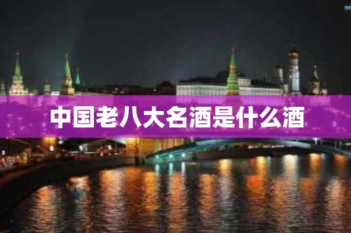 中国老八大名酒是什么酒