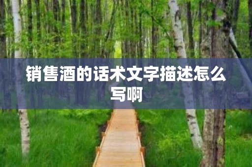 销售酒的话术文字描述怎么写啊