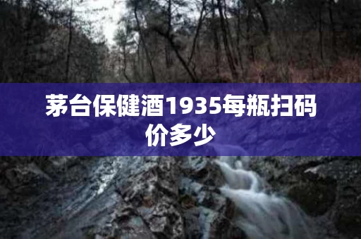 茅台保健酒1935每瓶扫码价多少
