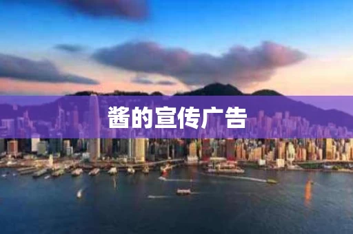 酱的宣传广告