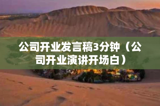 公司开业发言稿3分钟（公司开业演讲开场白）