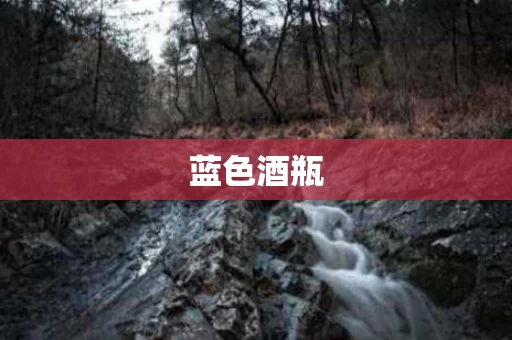 蓝色酒瓶