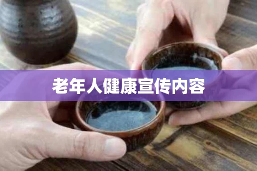 老年人健康宣传内容