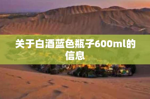 关于白酒蓝色瓶子600ml的信息