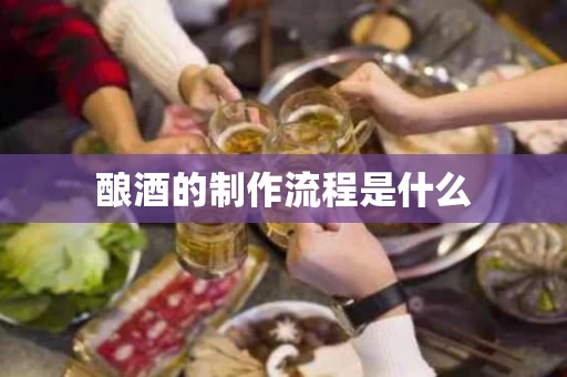 酿酒的制作流程是什么
