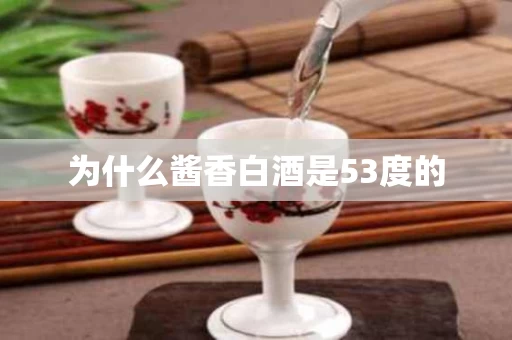 为什么酱香白酒是53度的