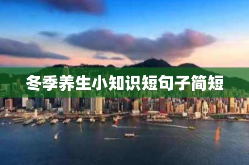 冬季养生小知识短句子简短