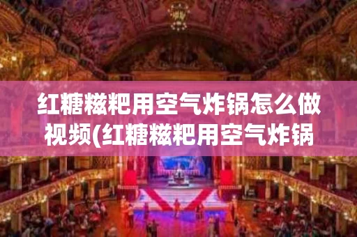 红糖糍粑用空气炸锅怎么做视频(红糖糍粑用空气炸锅怎么做视频讲解)