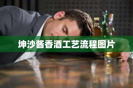 坤沙酱香酒工艺流程图片