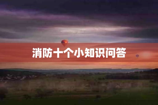 消防十个小知识问答