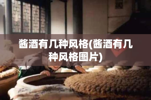酱酒有几种风格(酱酒有几种风格图片)