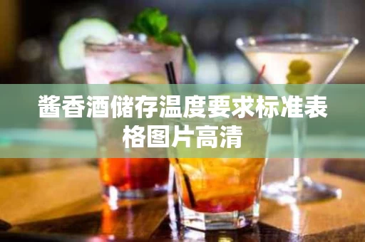 酱香酒储存温度要求标准表格图片高清