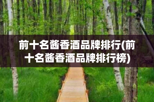 前十名酱香酒品牌排行(前十名酱香酒品牌排行榜)