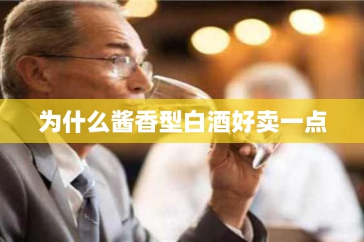 为什么酱香型白酒好卖一点