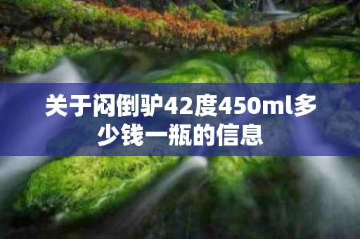 关于闷倒驴42度450ml多少钱一瓶的信息