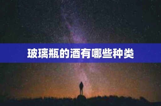 玻璃瓶的酒有哪些种类